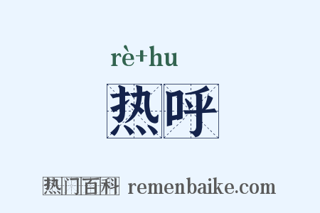 热呼是什么意思的图片